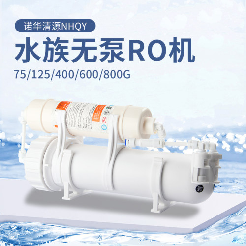 诺华清源水族养鱼缸净化无泵RO机过滤器RO膜纯水机400G800G净水器 - 图0