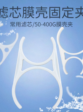 净水器各种固定夹子诺华清源