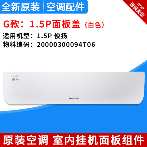 格力空调1P1.5P 俊越 智风智享优韵舒尚俊扬塑料面板盖导风叶底壳 - 图1