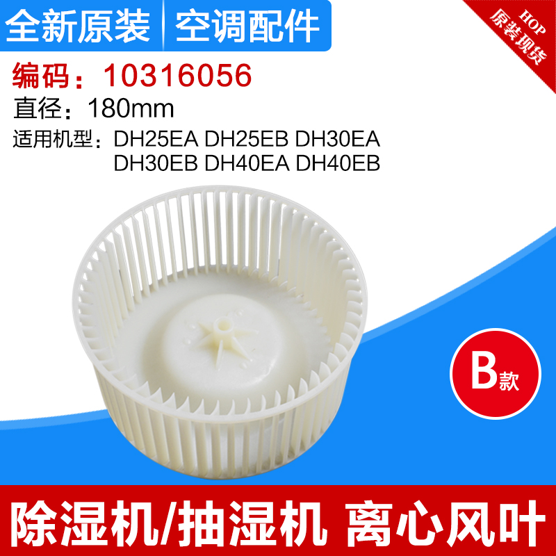 适用格力除湿机风叶DH25EA DH30EB DH40EA DH12E DH20E抽湿机风轮