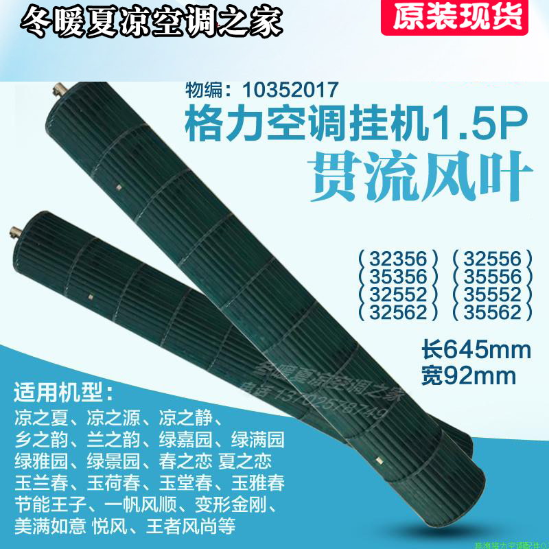 格力空調 1.5P春之戀夏之戀美滿如意貫流風葉風輪風筒滾筒 92*645