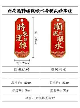 顺风顺水黄铜朱砂汽车挂饰2026新款时来运转吊坠车内装饰挂件