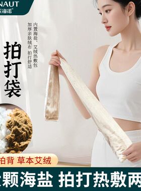 海氏海诺经络拍打袋甩袋海盐艾绒拍打背颈肩腿加热海盐热敷袋
