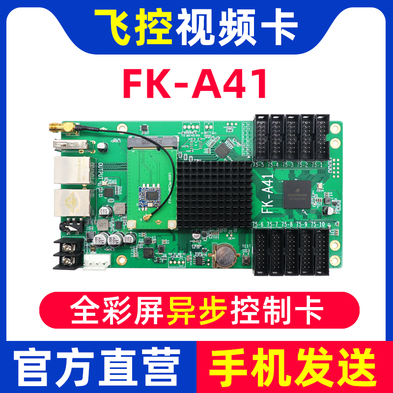 视频卡FK-A41 异步全彩LED显示屏控制卡无线wifi发送AR16 A41 - 图0