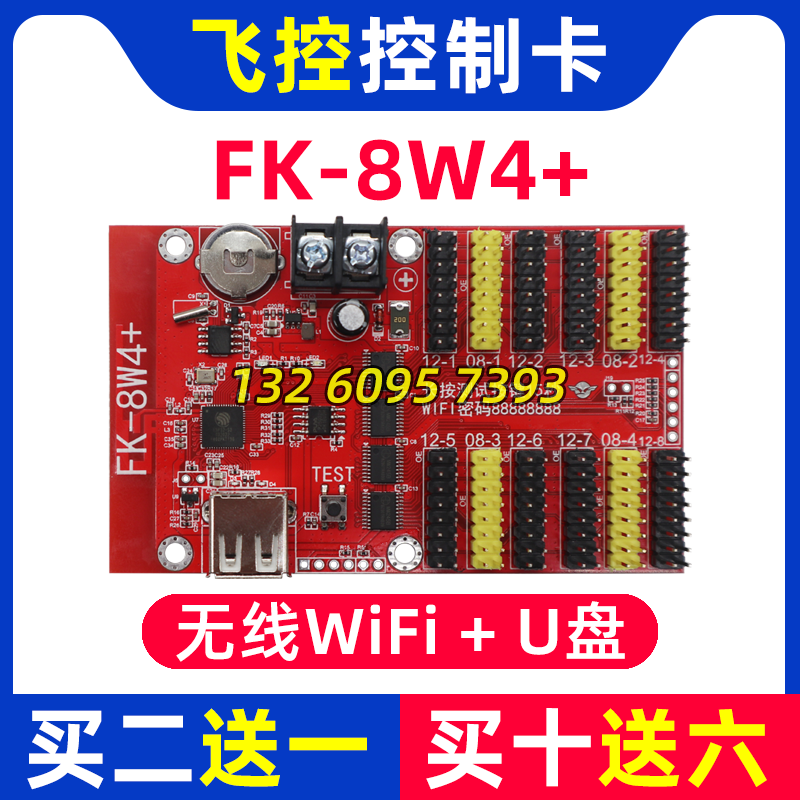 控制卡FK-8W4+ 手机无线WIFI改字卡LED显示屏广告屏 7W4 8W4+