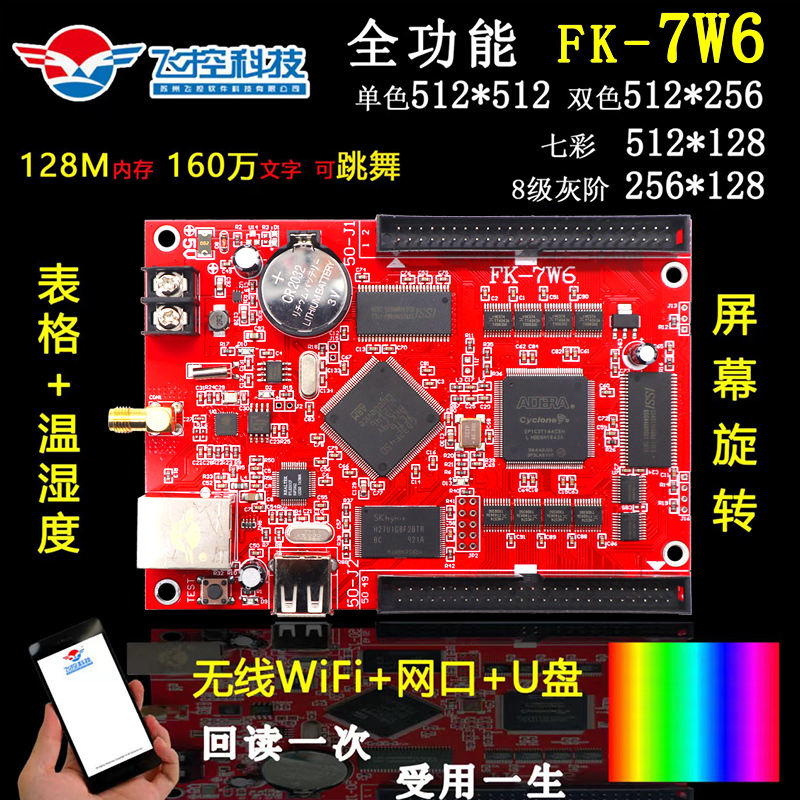 飞控控制卡FK-7W6手机无线WIFI网口单色双色LED显示屏FK-6W6 7W6-图1