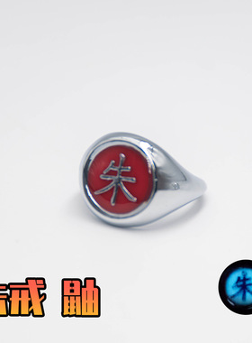 忍者 晓组织戒指 夜光 戒指环套装 动漫周边