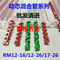 RM17-26AB动态混合管胶水搅拌管RM12-26混料管混胶头13-25混胶管