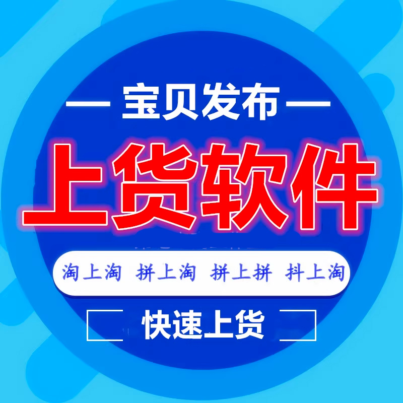 破军星工具箱多多上货软件批量铺货天猫京东抖店快手上传上架 - 图0