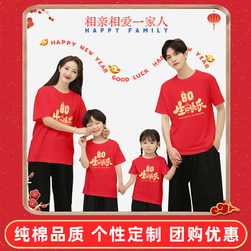 相亲相爱一家人t恤乔迁短袖红色衣服聚会全家福老人生日寿宴定制,淘宝优惠券,粉丝福利购,淘宝优惠卷