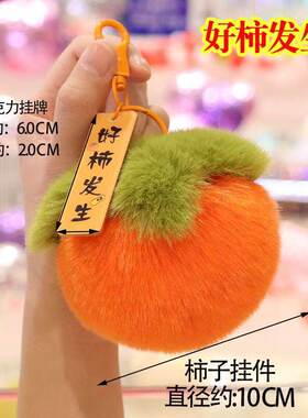 好柿发生柿柿如意仿獭兔毛钥匙扣