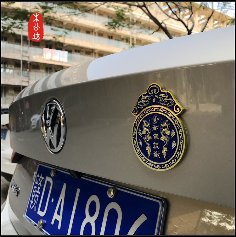 木公坊国家宝藏御驾亲征飞龙神火令祥云纹金属车贴改装车标中网标 - 图0