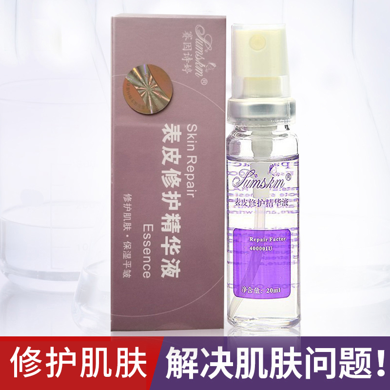 賽因詩婷表皮修護精華液20ml鐳射修復因子去紅血絲舒敏感正品