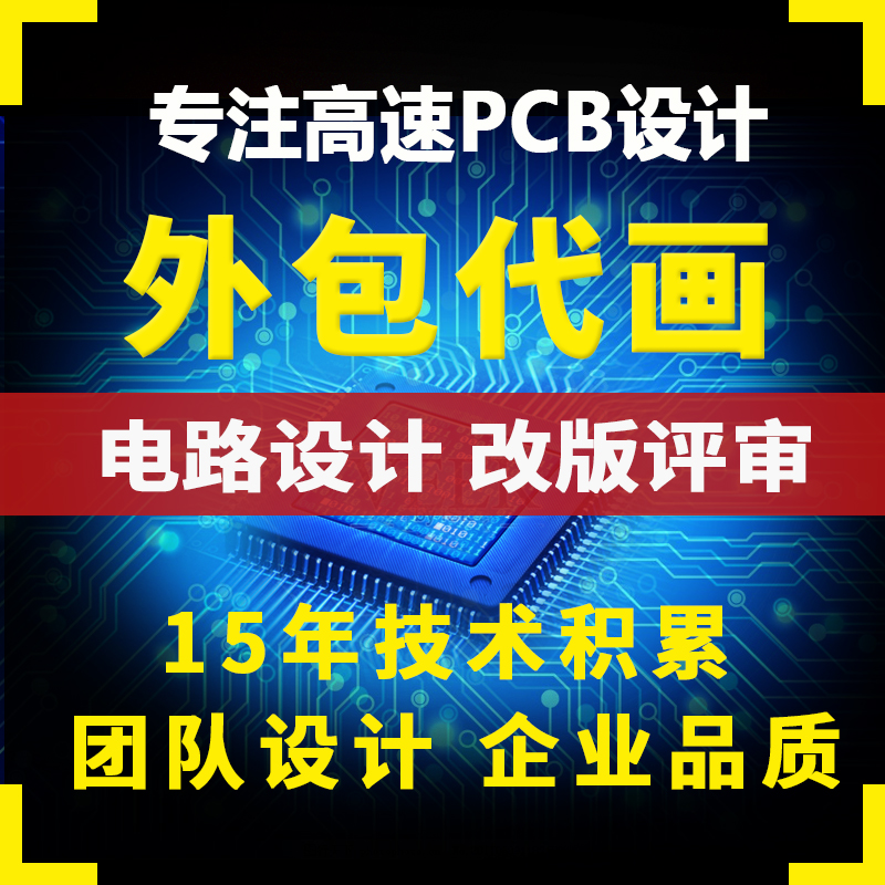 高速PCB设计代画layout设计外包PCB画板pads altium allegro设计 - 图0