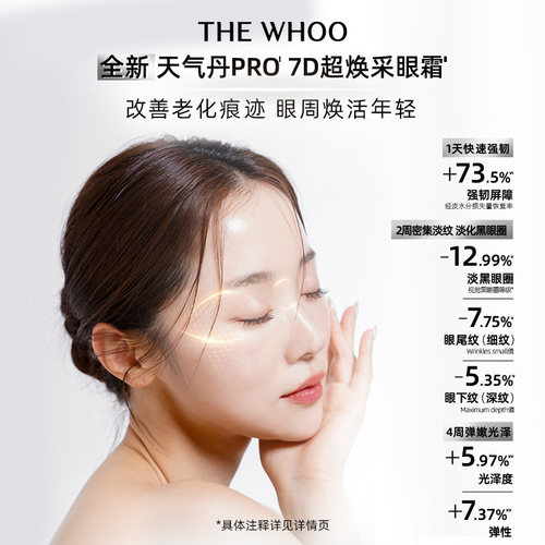 【官方正品】Whoo天气丹光耀焕活紧颜眼霜紧致眼周修护 - 图2