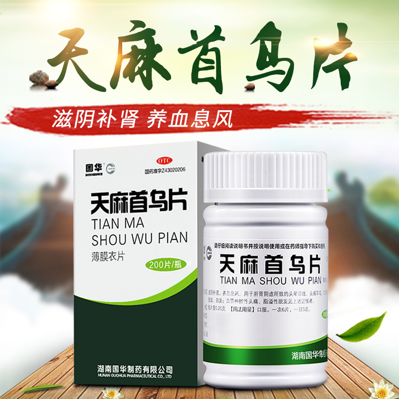 国华天麻首乌片200片何首乌脱发白发脂溢性滋阴补肾神经性头痛 - 图0