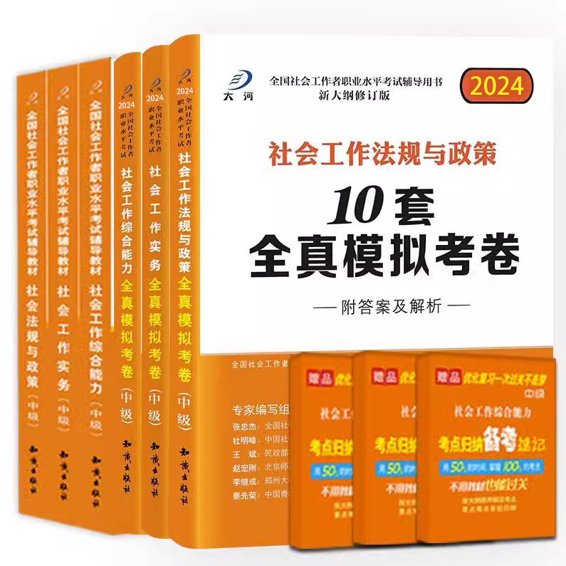 2024社会工作师中级教材题库真题试卷社会工作者社工证社区考试工作实务综合能力法规与政策全国职业水平考试教材视频全套2024年-图3