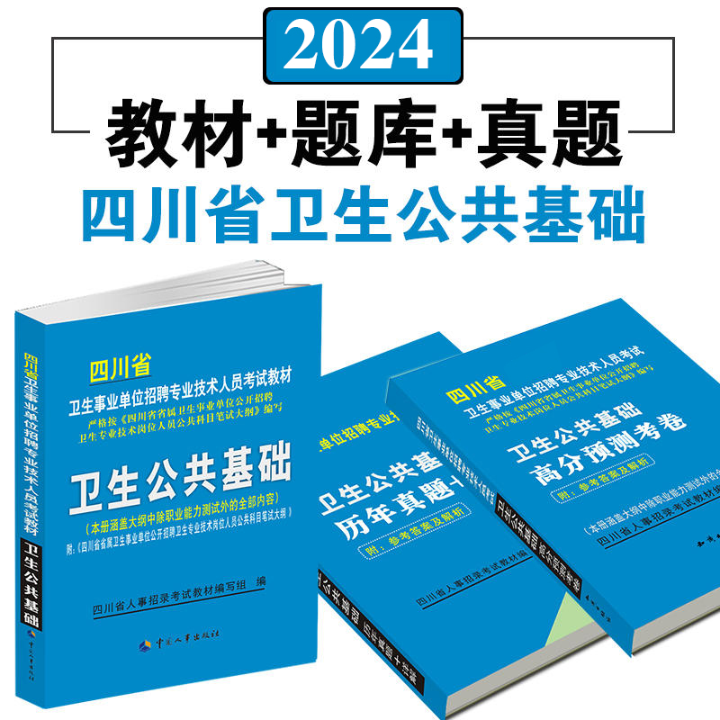 四川卫生公共基础知识教材题库试卷真题卷2024卫生事业单位招聘考试医疗卫生系统专业技术人员考试事业编卫生公共知识四川省2024年 - 图1