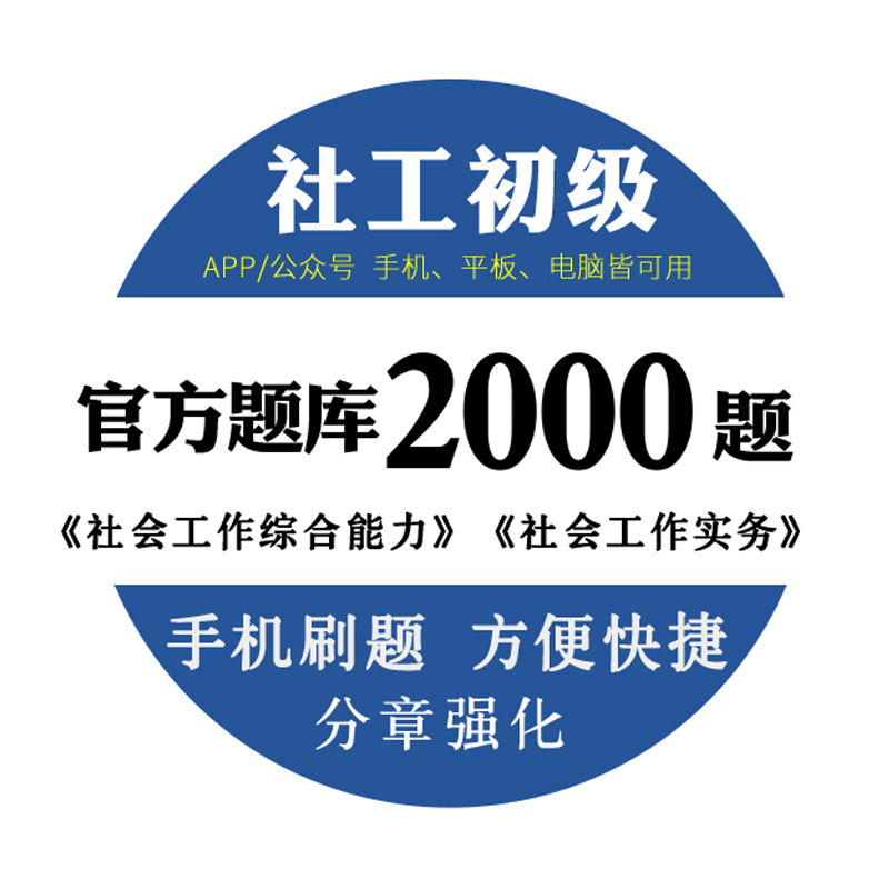 社会工作者初级题库2000题2024社工考试资料电子题库手机刷题社区招聘考试综合实务教材2024年真题大河-图3