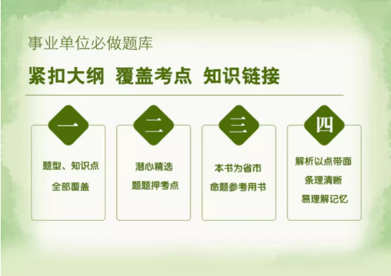 公共基础知识题库事业单位编制考试用书2024年综合知识教材试卷河南安徽山西陕西河北山东贵州四川福建江西湖南云南甘肃省全国通用 - 图1