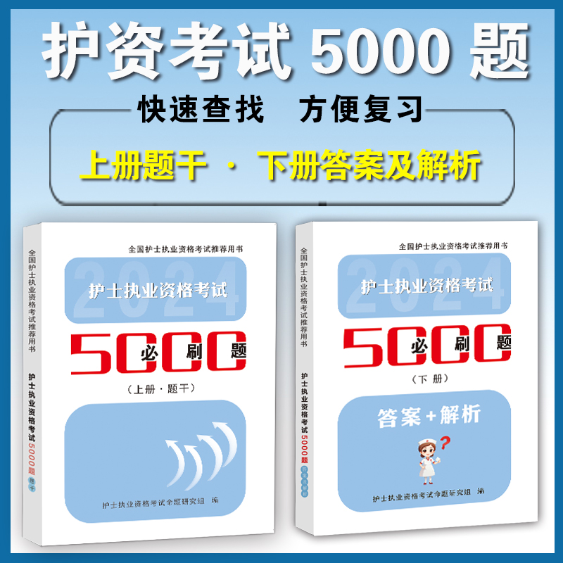 2024年全国护士资格证考试题库5000题历年真题模拟试卷章节精练习题集职业博傲执业护资试题教材必刷题备考资料 - 图0