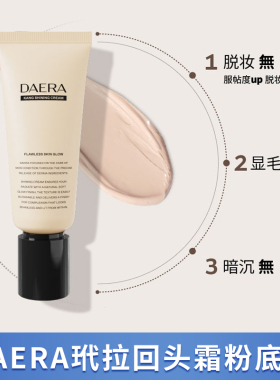 玳拉回头霜粉底液Daera