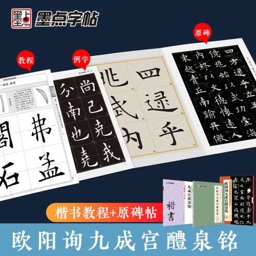 欧阳询九成宫醴泉铭楷书字帖历代经典碑帖高清放大对照本毛笔字书法练习毛笔字帖墨点湖北美术出版社初学者入门临摹欧阳询楷书字帖 - 图0
