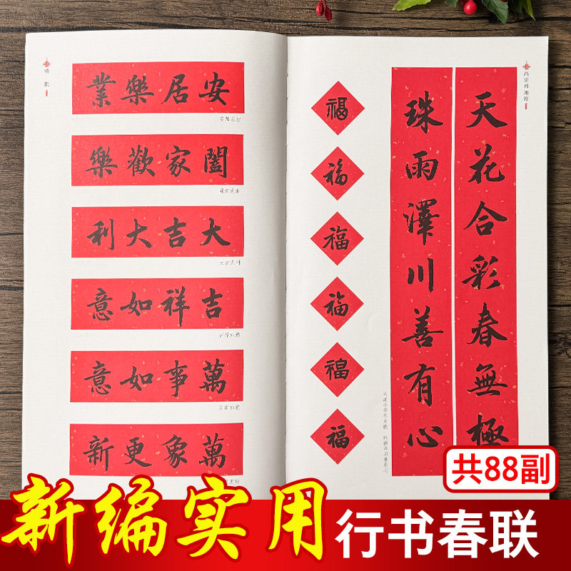 对联春联2026年新款行书春联书法字帖新编实用行书春联大全书墨点中华好春联对联字帖五言七言古碑帖集字毛笔书法临摹书赵孟頫,淘宝优惠券,粉丝福利购,淘宝优惠卷