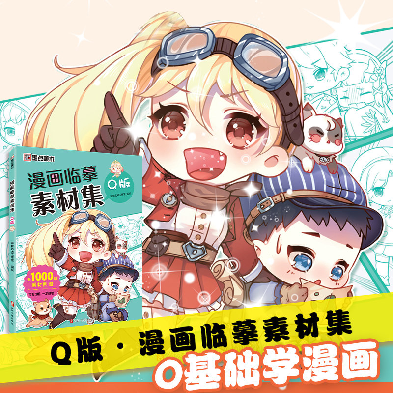 漫画临摹素材集Q版教程书新手入门超全漫画素材书Q版漫画临摹集线稿人物五官服饰初学者零基础自学动漫卡通人物绘画教材书手绘画集