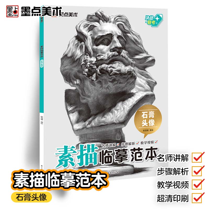 素描临摹范本石膏头像画册书墨点美术静物石膏头像组合美术绘画基础技法教程初学者零基础学生备战艺考联考自学入门教材美术生用书