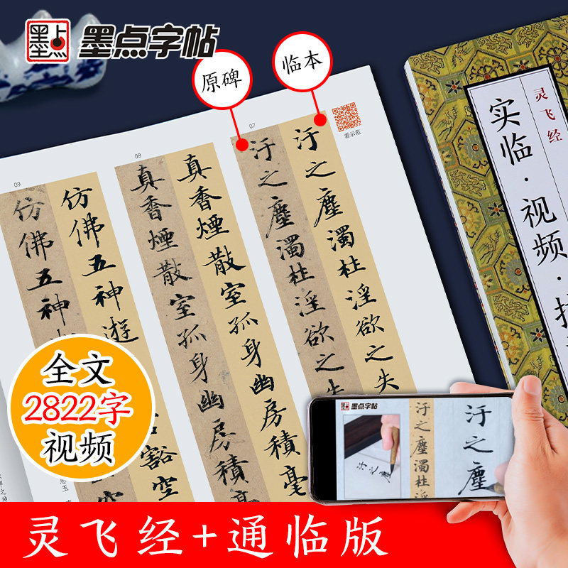 灵飞经四十三行墨迹本墨点实临视频技法教程全文高清视频原帖古帖夏纯景临唐小楷灵飞经渤海本初学者硬笔毛笔书法临摹小楷字帖