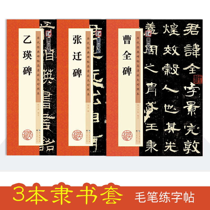 曹全碑字帖原碑帖书法教程书籍墨点毛笔字帖历代经典碑帖高清放大对照本张迁碑曹全碑乙瑛碑3册套装毛笔字初学者入门毛笔隶书字帖-图0