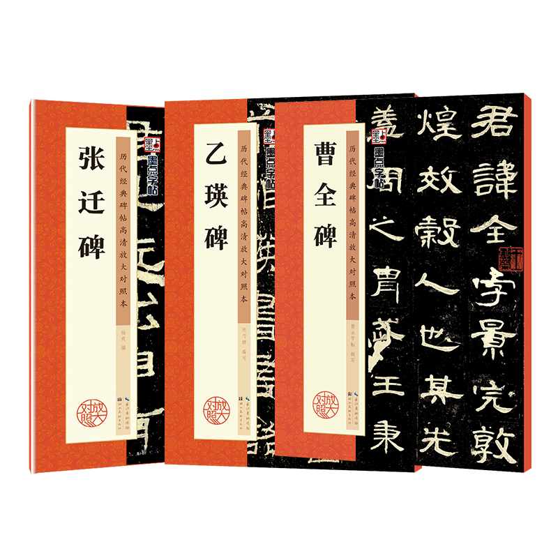 曹全碑字帖原碑帖书法教程书籍墨点毛笔字帖历代经典碑帖高清放大对照本张迁碑曹全碑乙瑛碑3册套装毛笔字初学者入门毛笔隶书字帖-图3