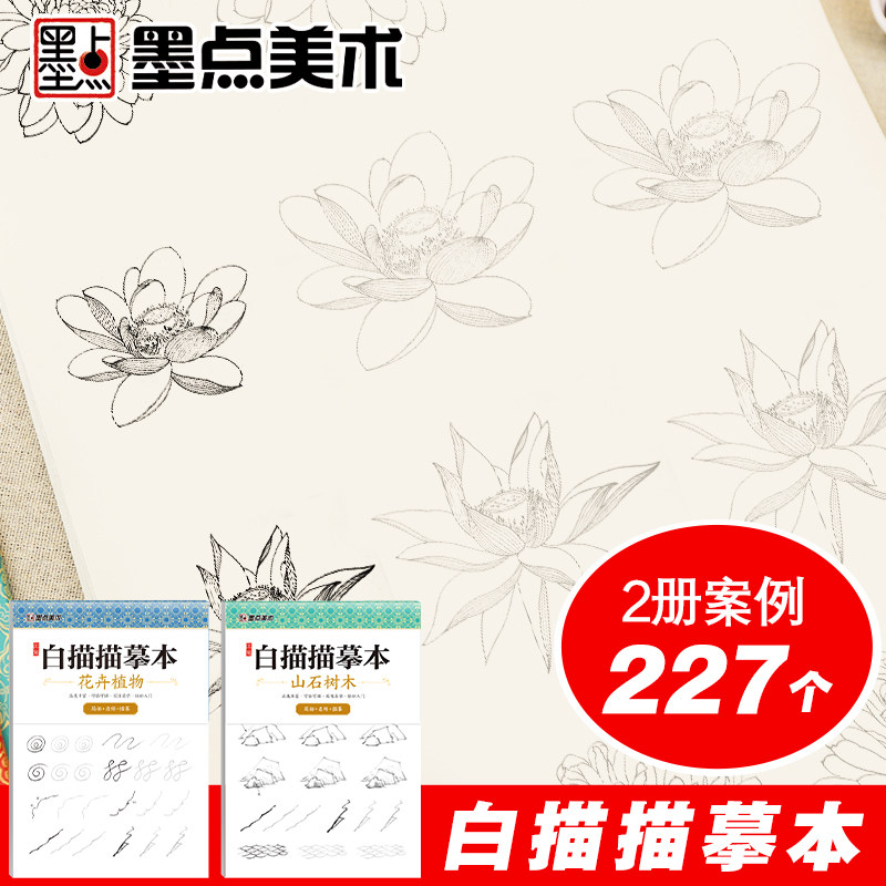 中国画白描零基础入门墨点美术工笔画描摹本线描画册牡丹花卉植物芥子园画谱山石树木工笔画底稿白描画稿国画临摹画册