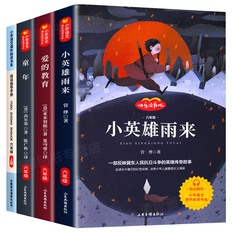 【送考点手册】爱的教育小英雄雨来童年书全套3册高尔基正版六年级的课外书经典书目原著完整版小学生6年级阅读书名著管桦_虎窝淘