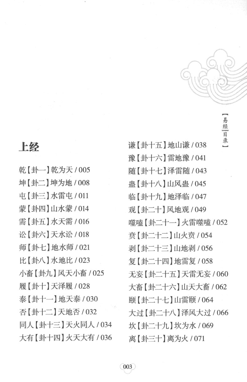 【5本15】易经易经入门64挂原文白话译文文白对照全注全译（中华国学经典精粹·儒家经典本）全一册平装国学经典书籍全套系列-图2