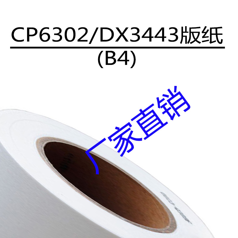 嘉信鸿德CP6302 DX3443版纸B4 适用CP6302 CP6303 DX3443 DD3344 - 图3