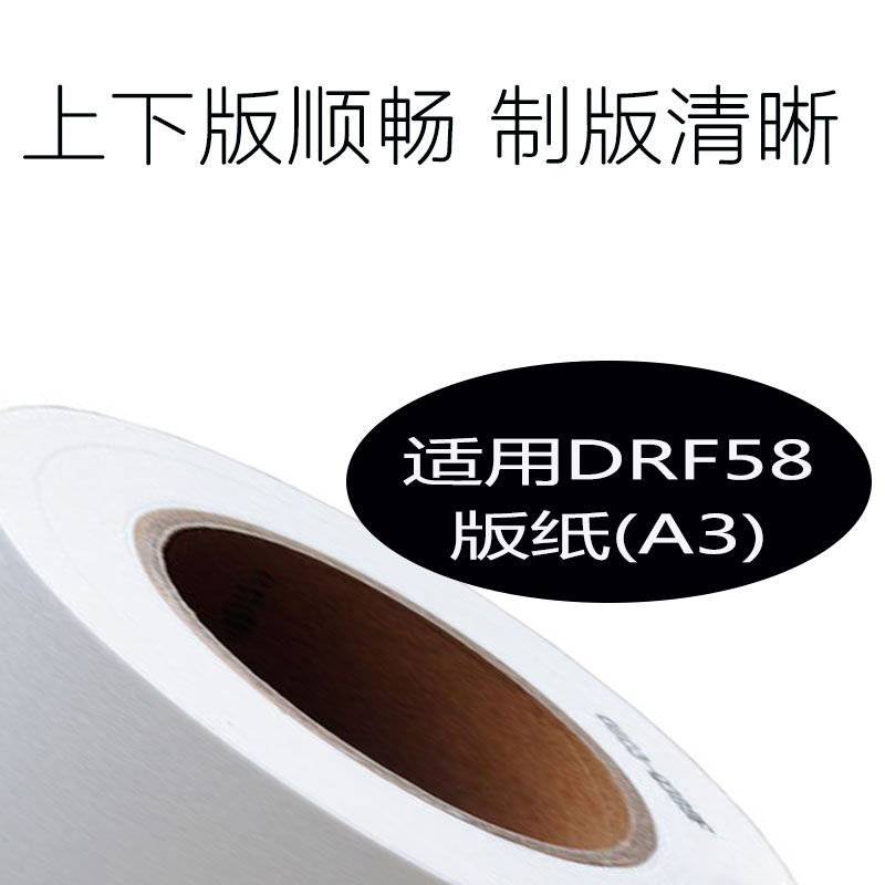 嘉信鸿德DRF58版纸 适用得宝DP-F450/F550/F650/J450速印机蜡纸 - 图1