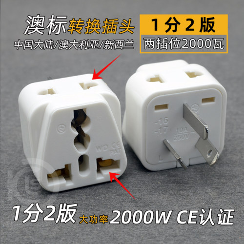 澳规澳标三扁转换插头转换器转接头澳洲澳大利亚新西兰中国旅行 - 图0