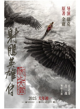 射雕英雄传侠之大者电影海报肖战明星周边宿舍墙贴壁纸影院装饰画