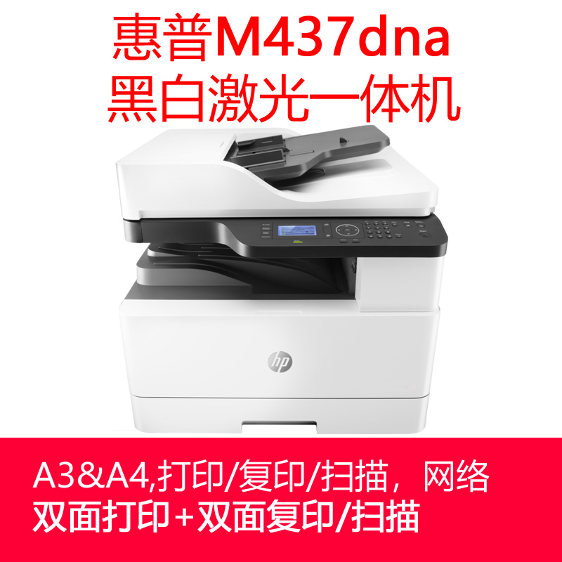 全新国行hp惠普M437dna/439黑白激光打印机一体机A3双面复印扫描 - 图3