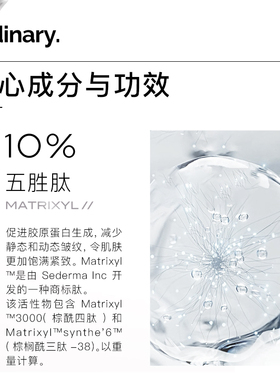 The Ordinary/研度公式10%五胜肽+透明质酸精华紧致去静态纹30ml