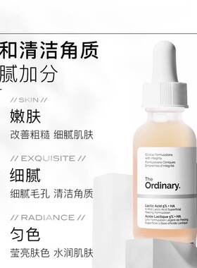 theordinary乳酸去角质精华