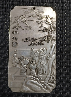 古玩古董收藏足银镀银白铜腰牌手牌  八仙仰寿 令牌挂件老物件