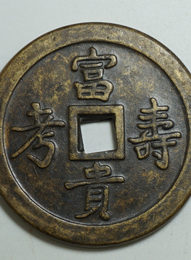 古钱币收藏仿古花钱厌胜钱富贵寿考花钱铜钱吉语花钱