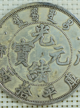 6个包邮光绪龙  收藏银圆元古钱币 户部 造85mm