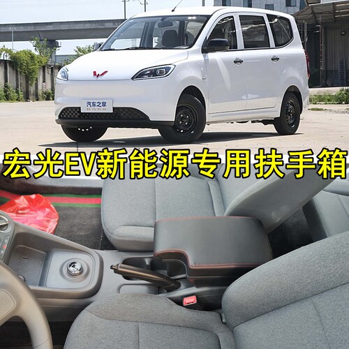 24款宏光EV新能源扶手箱2024 2025年五菱纯电版一体专用原装配件 - 图0