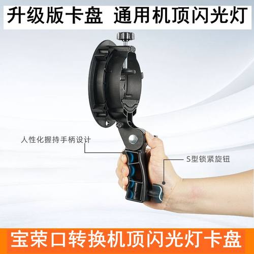 力飞闪光灯支架S型便携机顶V1/V860III/AD200/S卡盘保荣卡口底座 户外机顶灯柔光罩柔光箱转接附件 - 图1