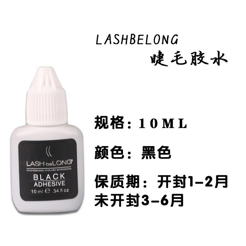 LASHbeLONG种植睫毛胶水阿拉伯树脂胶水速干胶水低刺激睫毛胶水