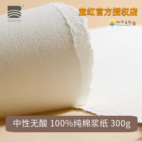 宝虹艺术家级水彩本纯棉浆水彩纸300g四面封胶16K8开4K中粗纹细纹 - 图2